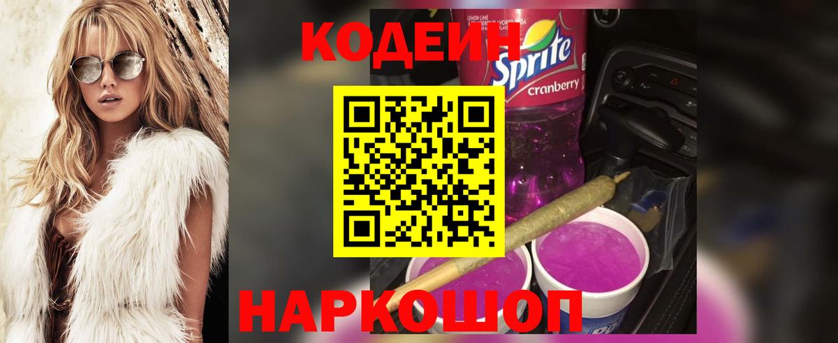 Codein Purple Drank  Вход с VPN  Codein напиток Lean (лин)  Великие Луки 